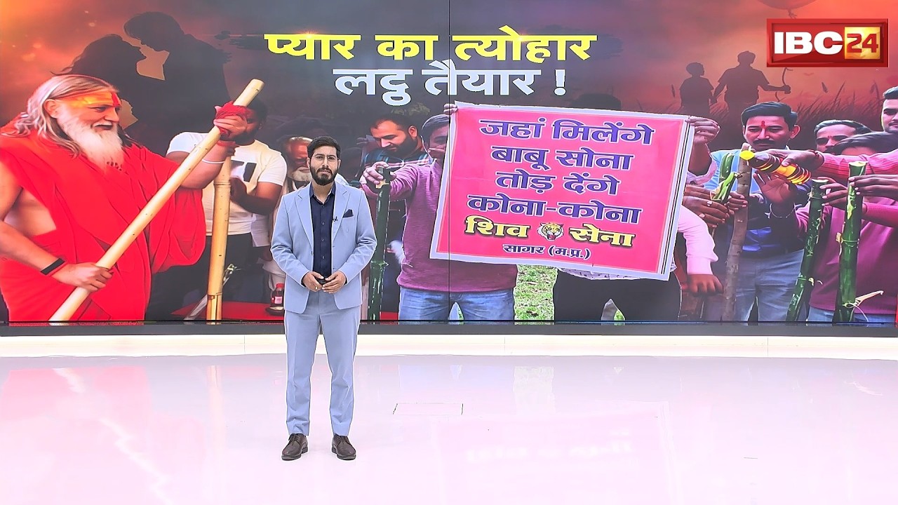 Valentine's Day: प्यार का त्योहार..लट्ठ है तैयार! हिंदूवादी संगठनों ने प्रेमी-जोड़ों को दी चेतावनी