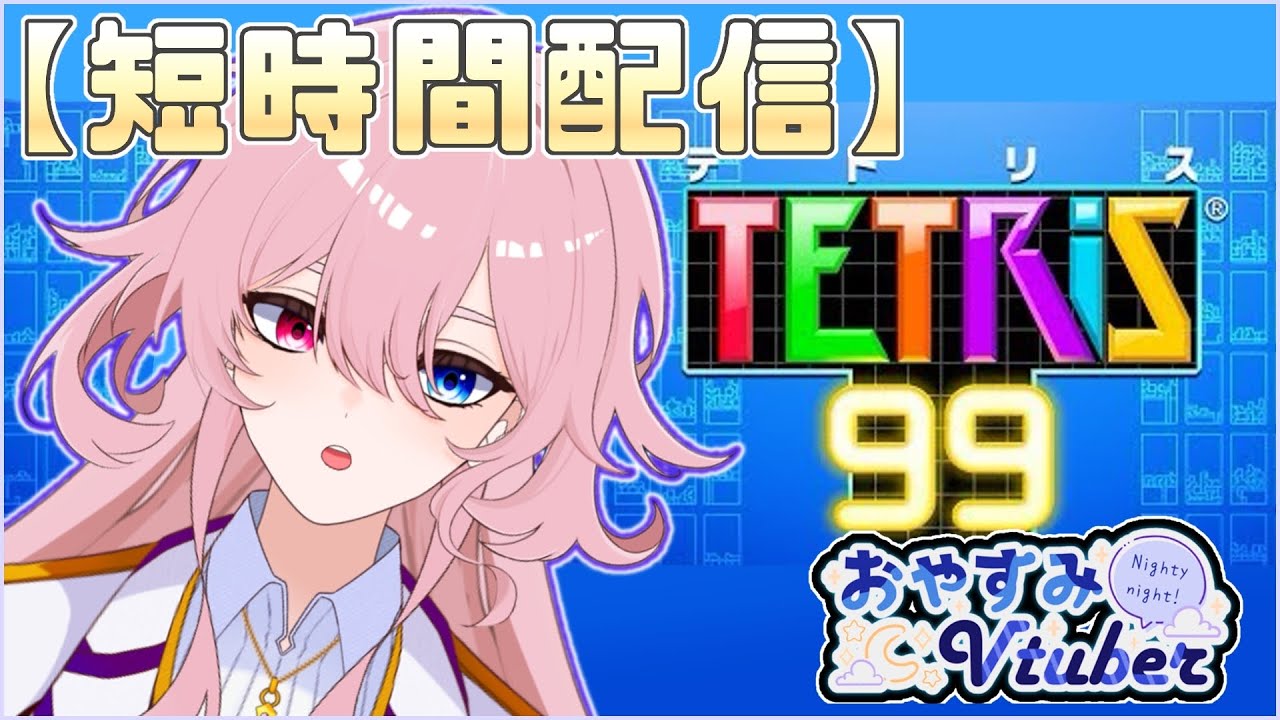 【#テトリス99 】お久しぶりのテトリスです🎮【甘露寺モノム】#初見歓迎 #新人vtuber