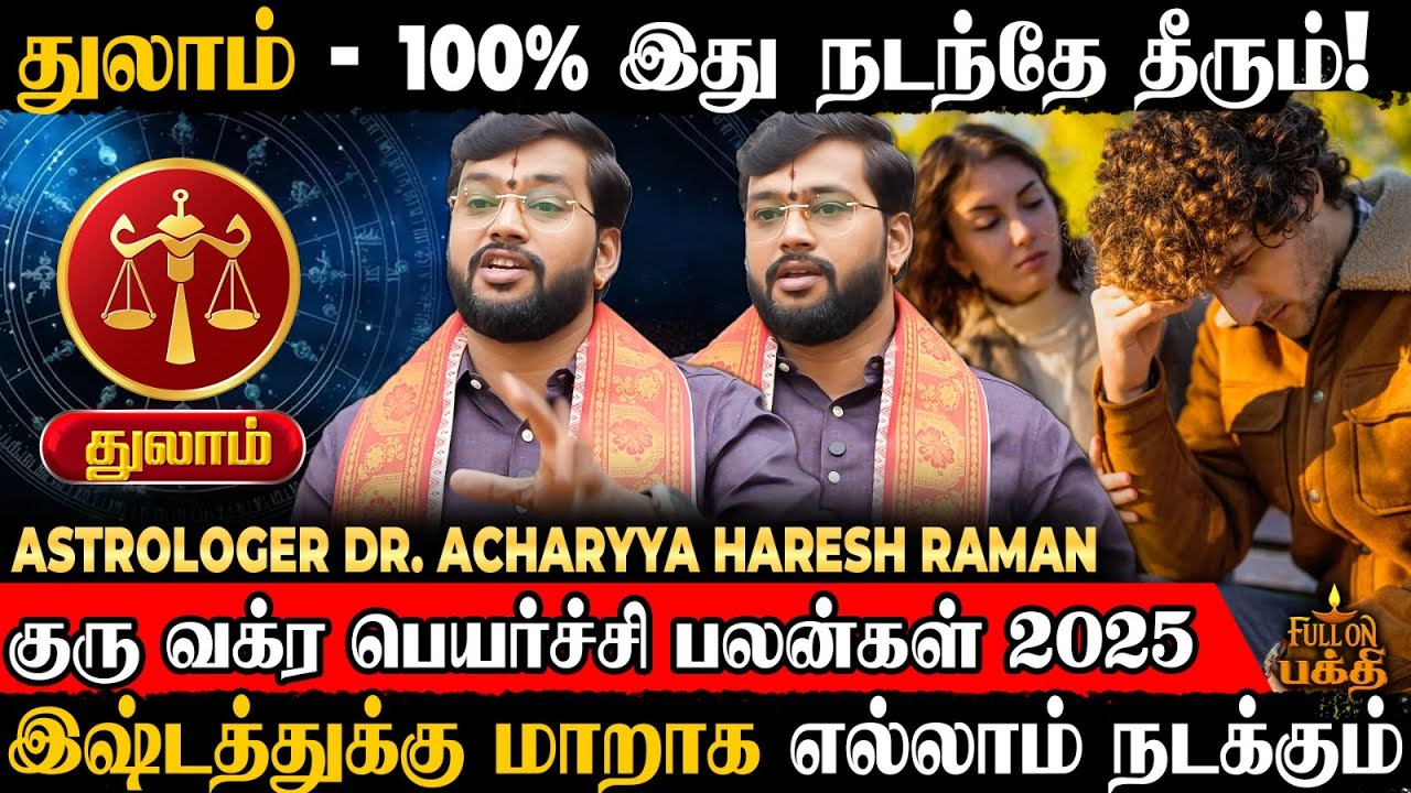 🔴Thulam | யாரையும் நம்பி ஏமாற வேண்டாம்! | Dr. Haresh Raman | குரு வக்ர பெயர்ச்சி 2025 | துலாம்