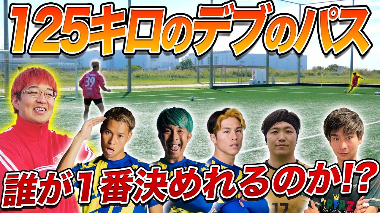 【サッカー】125キロのデブからのパス1番ゴール決めれるの誰！？