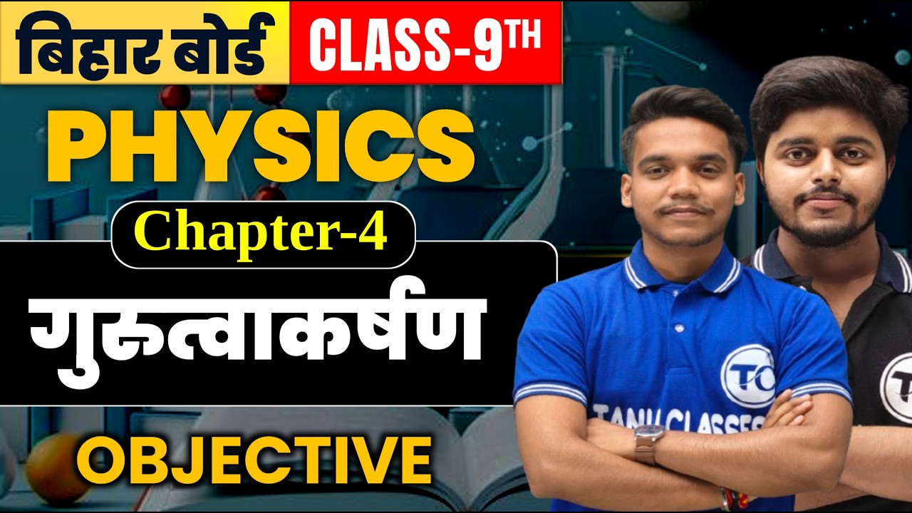 Class 9th physics chapter 4 Objective | गुरुत्वाकर्षण | Physics Class 9th Chapter 4 Bihar Board| Mcq