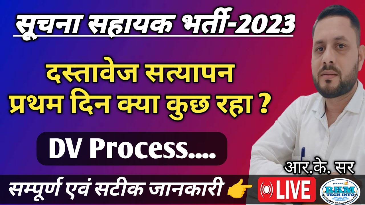 Suchna Sahayak 1st Day Document Verification Update | IA DV Process | DV में ध्यान रखने योग्य बातें