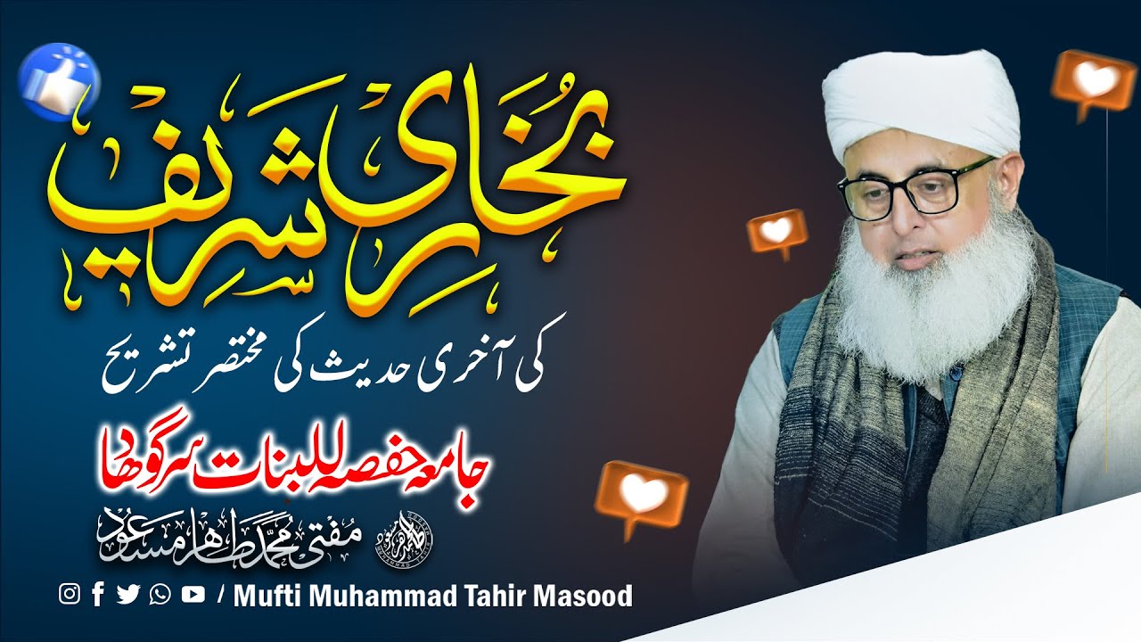Bukhari Shareef Ki Aakhri Hadees Ki Mukhtasir Tashreeh | Mufti Tahir Masood | Jamia Hafsa Lil Banat 