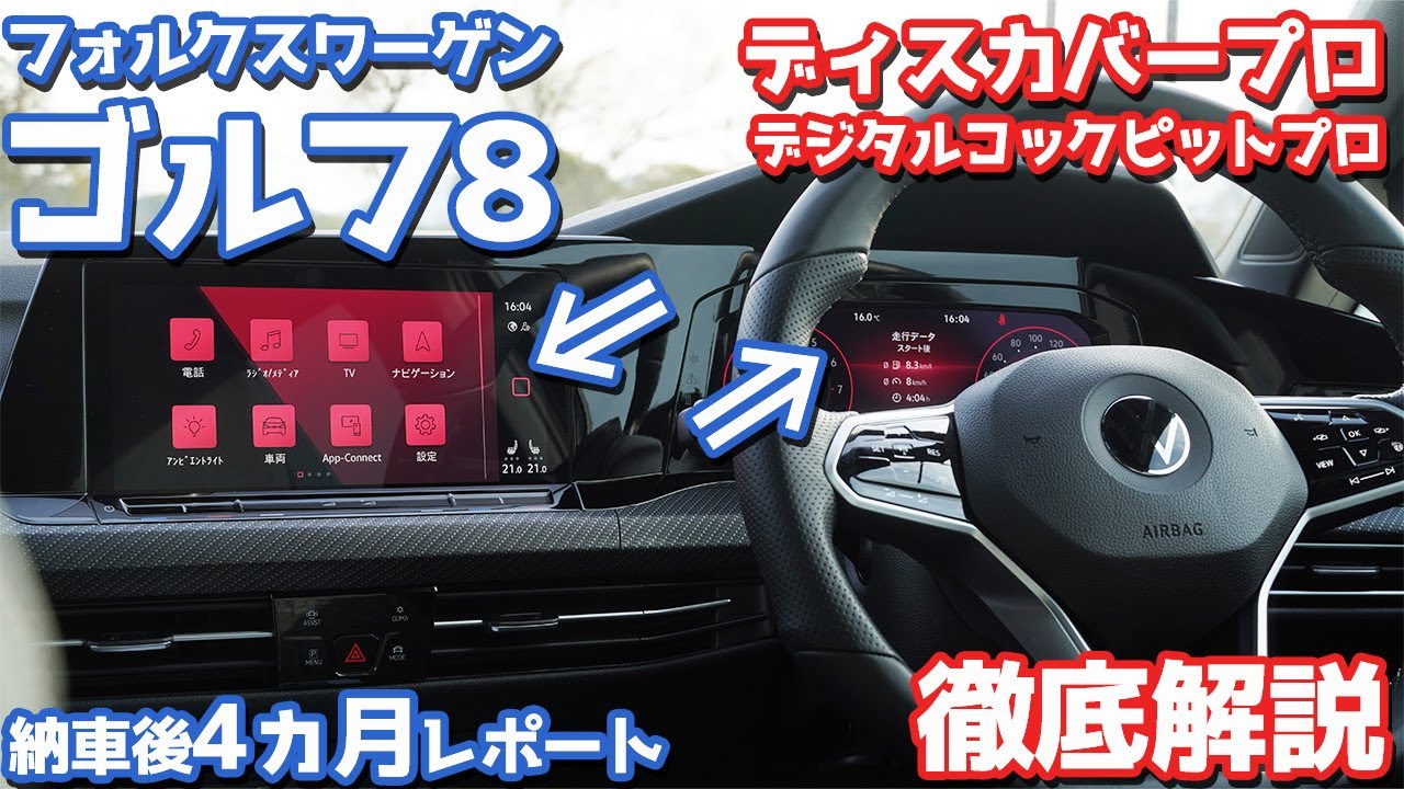 【オーナーズレポ】VWゴルフ8納車後4ヶ月レポート！こんな機能もあるぞ！ディスカバープロ・デジタルコックピットプロ徹底解説！【Volkswagen Golf8 eTSI R-Line】