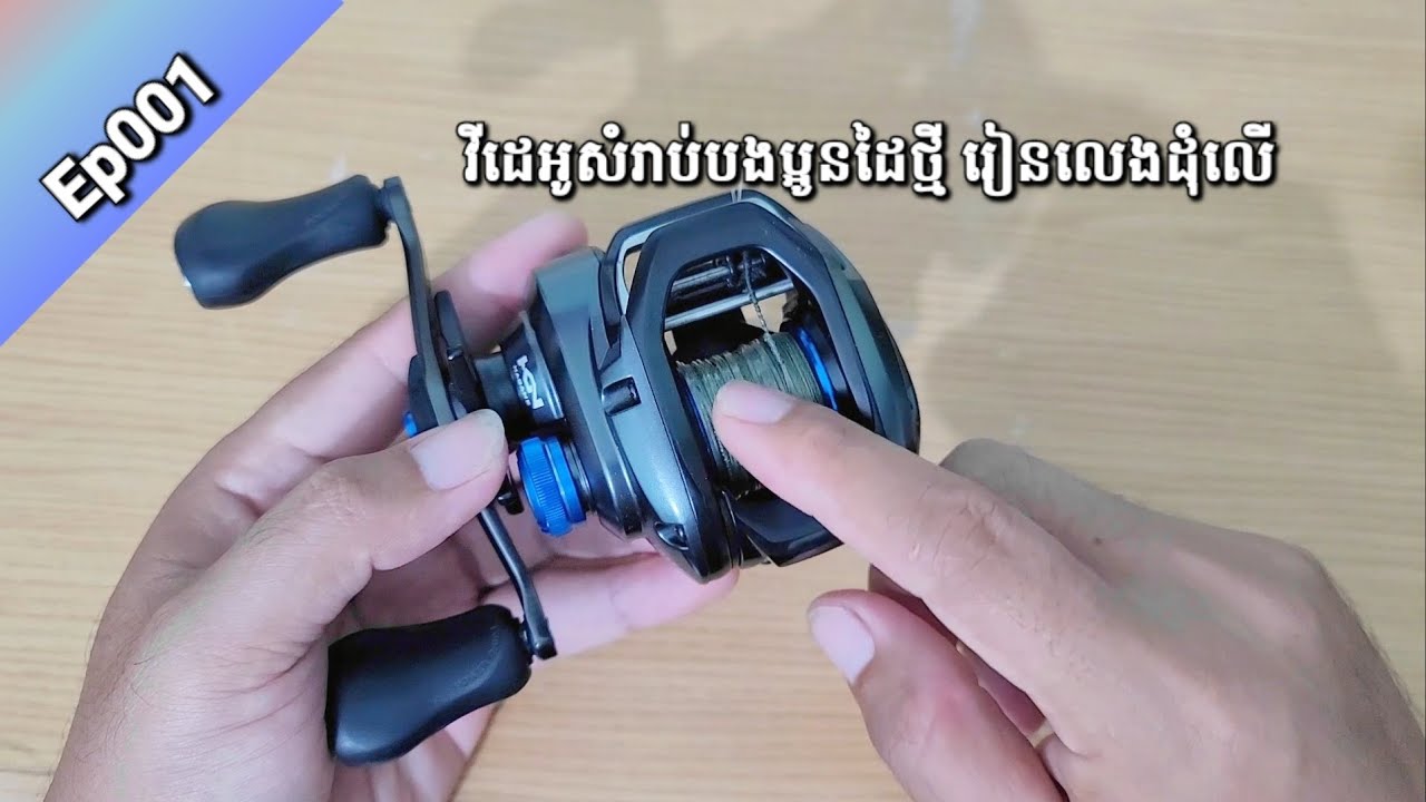 ស្វែងយល់អំពីការលេងដុំលើ Casting សំរាប់ដៃថ្មី Ep001.
