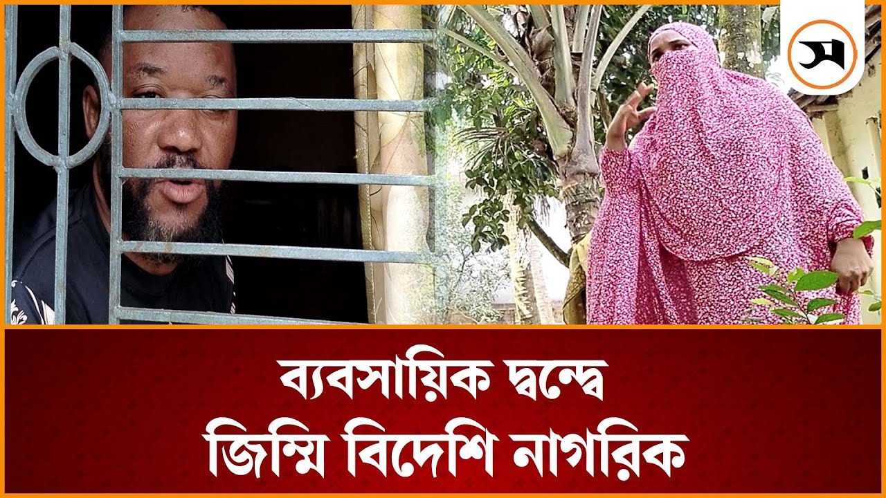 বগুড়ায় ৩ বছর ধরে জিম্মি কঙ্গোর নাগরিক | | Samakal News