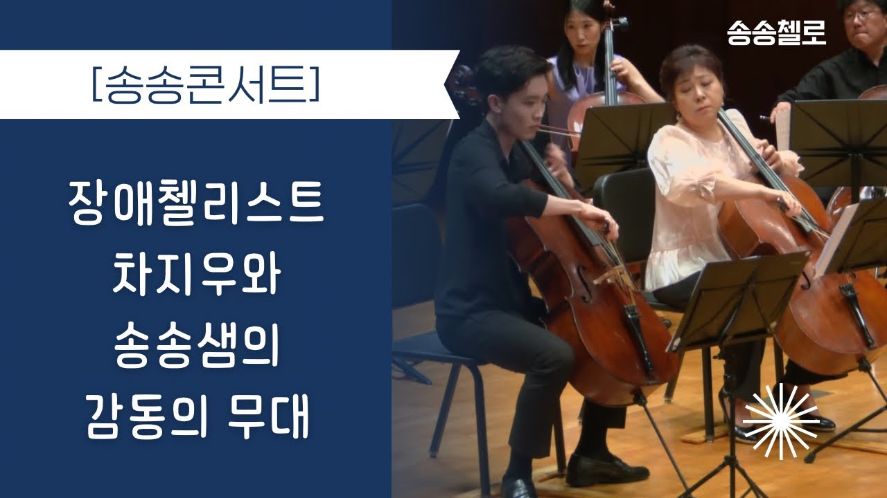 Popper-Tarantella for 2 Cello Solo and 8 vc [송송콘서트]