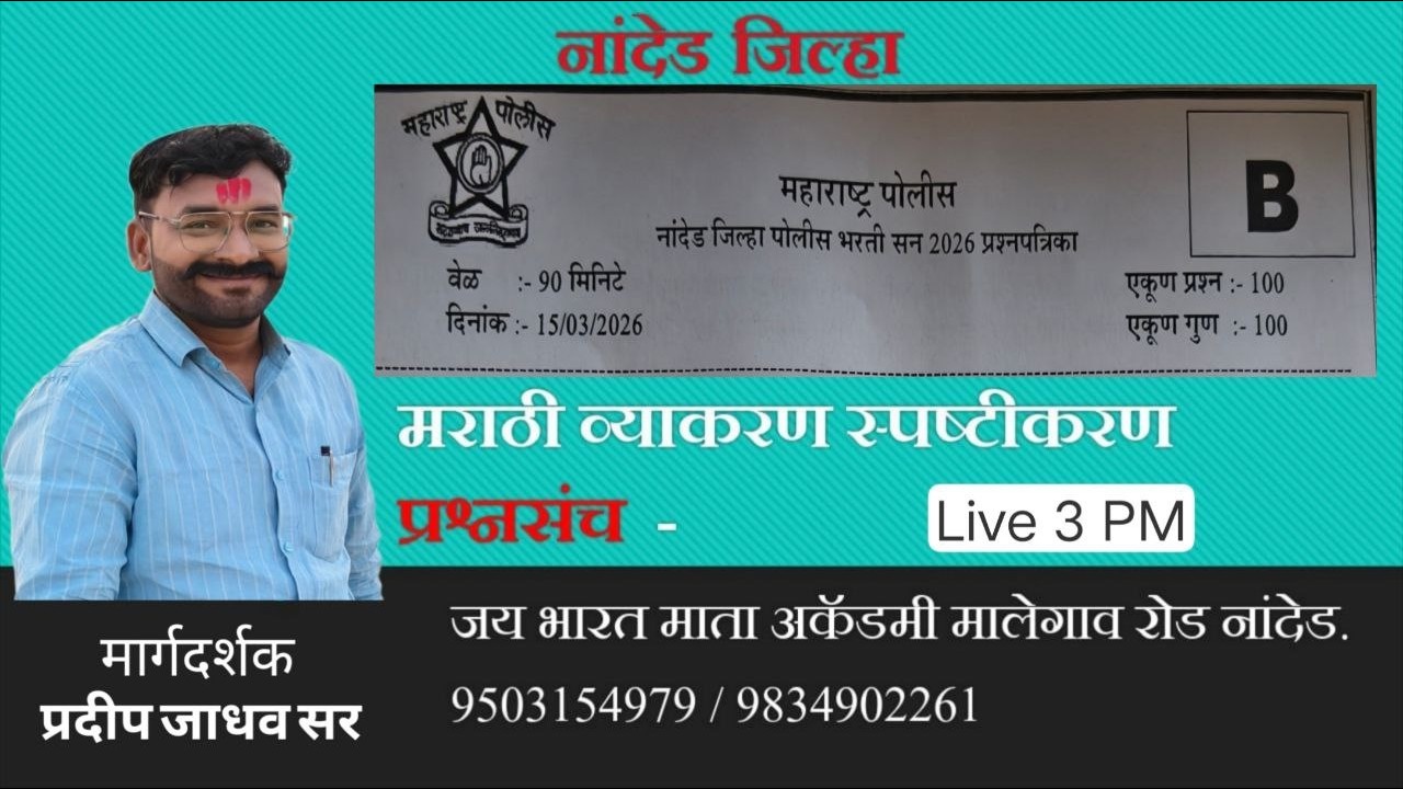Nanded Police Bharti Question Paper Solution | Previous Paper Explained | Jay Bharat Mata Academy