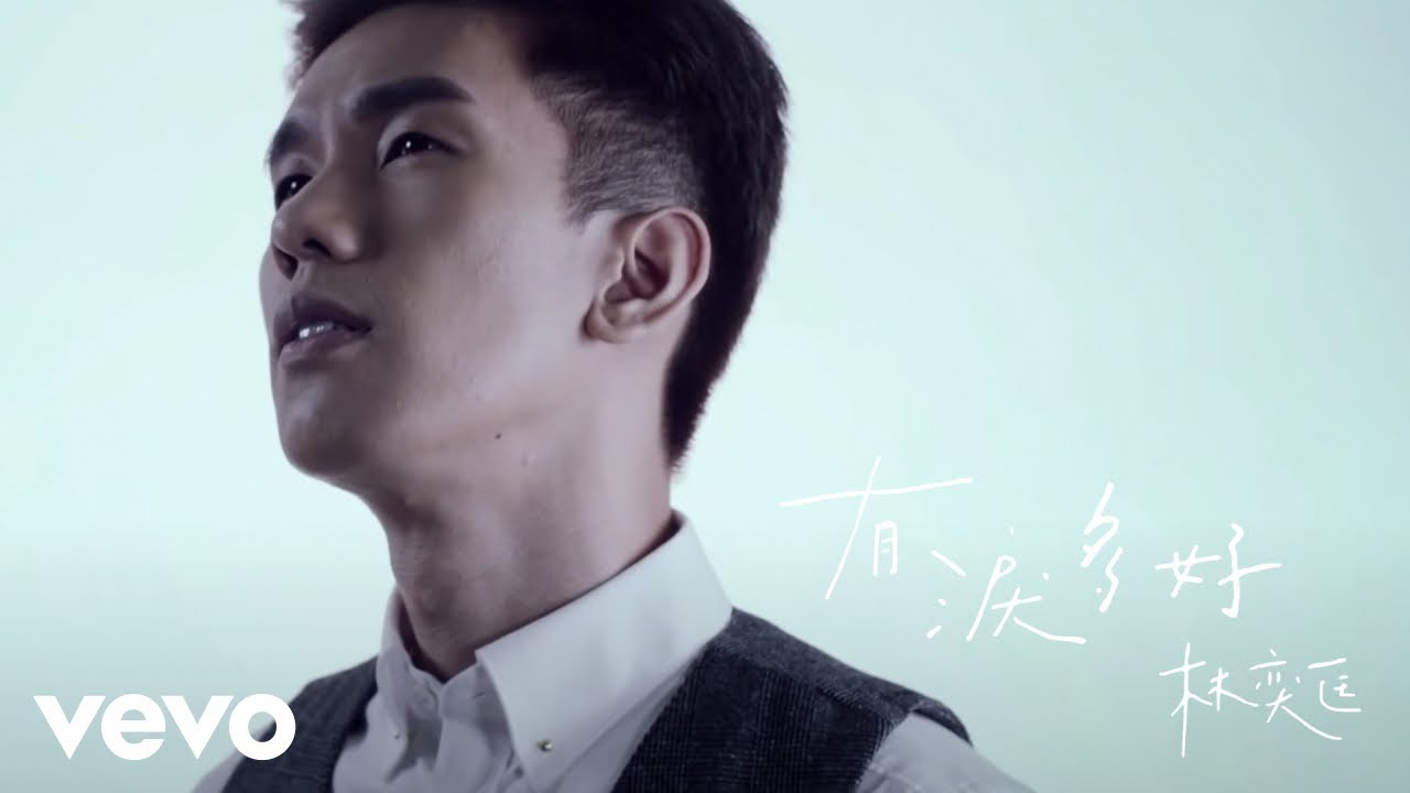 林奕匡 Phil Lam - 有淚多好 Good to Have Tears | Official Music Video