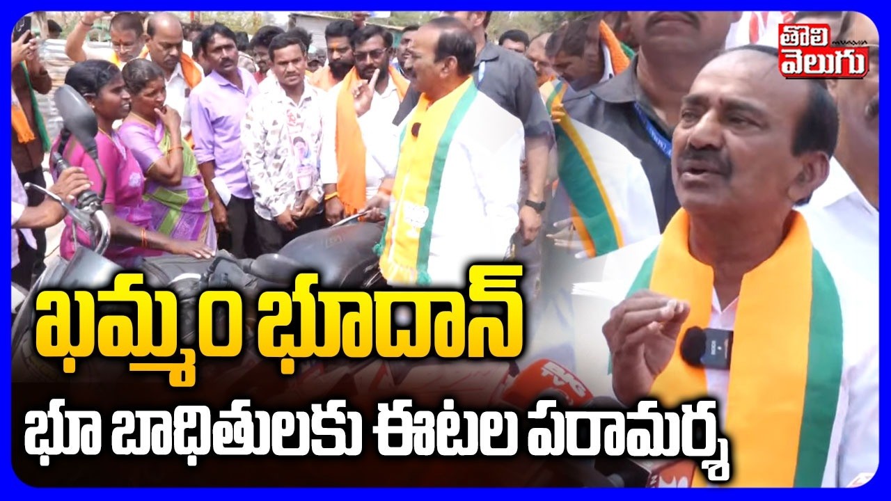 ఖమ్మం భూదాన్ భూ  బాధితులకు ఈటల పరామర్శ | MP Etela Rajender Visit Khammam Land Victims | #Tolivelugu
