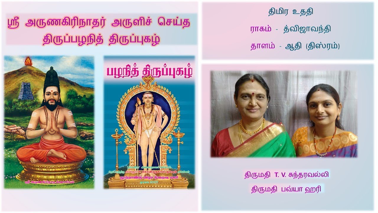 24 - திமிர உததி - திருப்பழநித் திருப்புகழ்