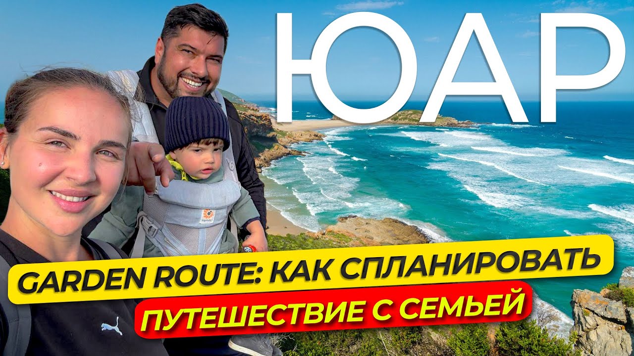 Путешествие по Garden Route / Путешествие с семьёй  по Южной Африке