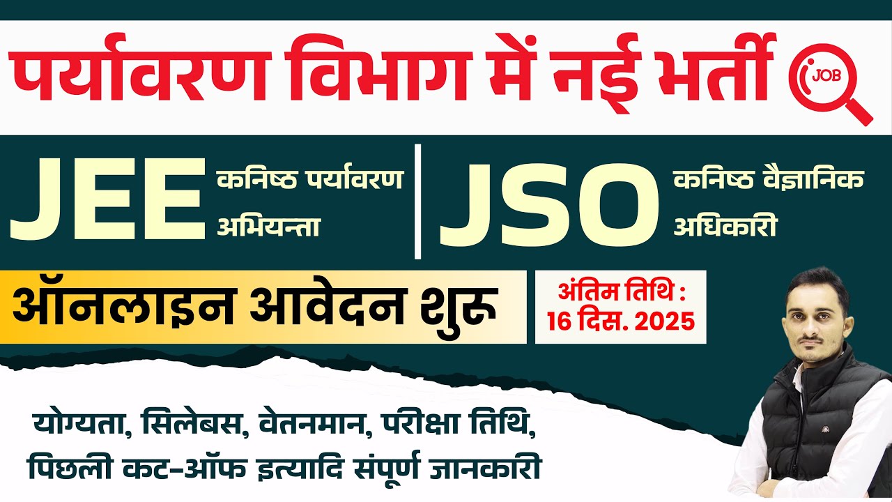 राजस्&zwj;थान में JEn की नई भर्ती | Syllabus, Qualification & Previous Cut off | RSPCB new vacancy 2025