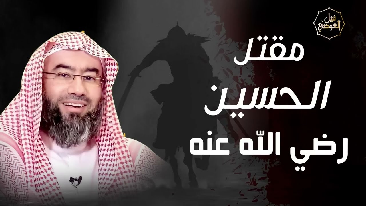 نبيل العوضي حقيقة مقتل الحسين بن علي رضي الله عنهما 😢 من هو الذي قطع راس الحسين؟😢