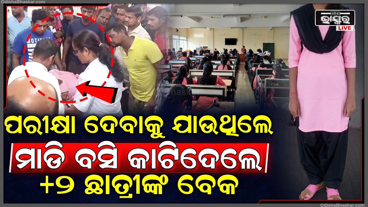 ଅଧାରେ ରହିଲା +୨ ପରୀକ୍ଷା , ପରୀକ୍ଷା ହଲରେ ପହଞ୍ଚିବା ଆଗରୁ ଛାତ୍ରୀଙ୍କ ସହ ଘଟିଲା ବଡ଼ ଅଘଟଣ