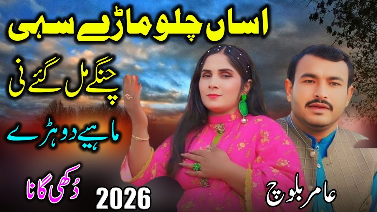Dohray Mahiay ll Amir Baloch ll Asan Chalo Marey Sahi ll New Saraiki Song 2026