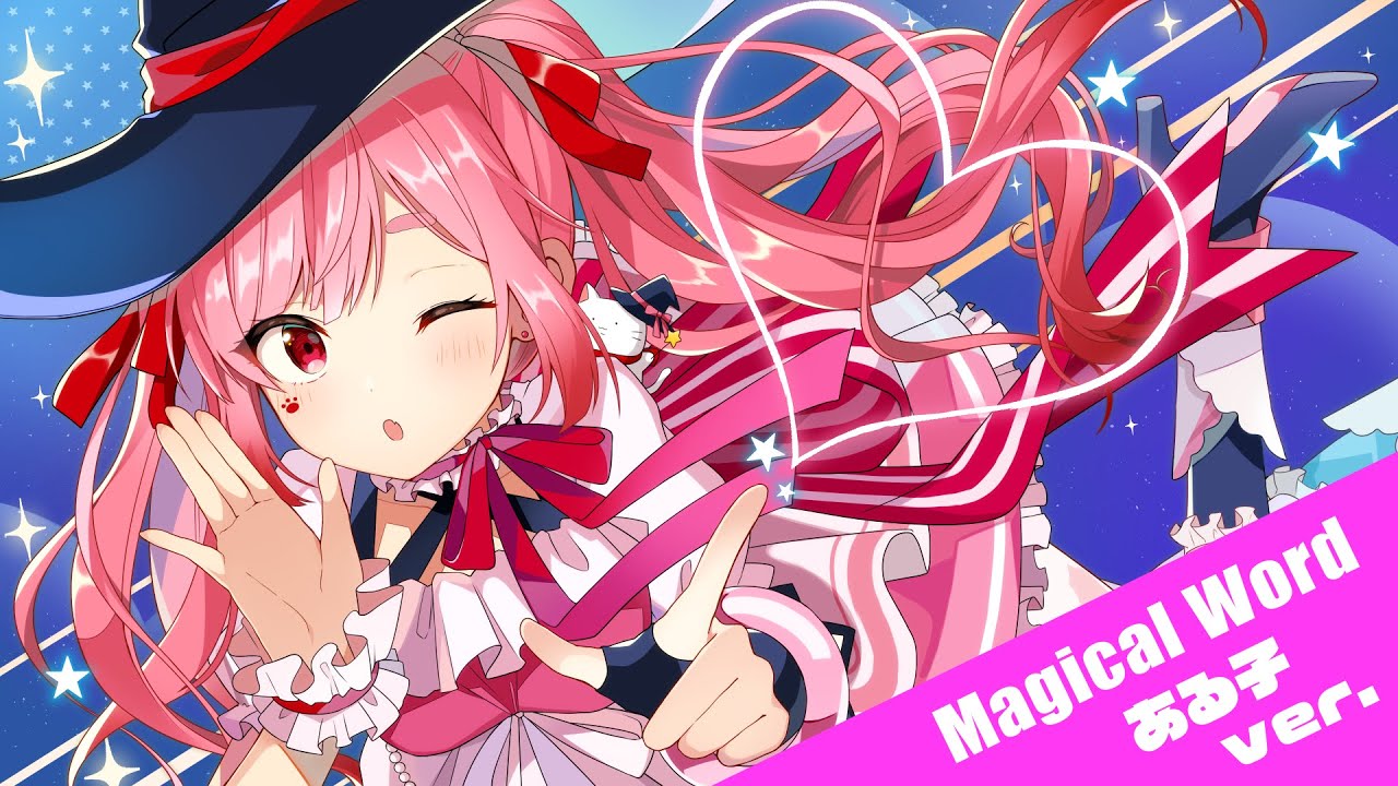 妹がついに個人でcover曲出したと思ったら可愛すぎて草ｗｗｗｗｗｗｗｗ【Magical Word】ver.ある子。(あーるん。)※女声