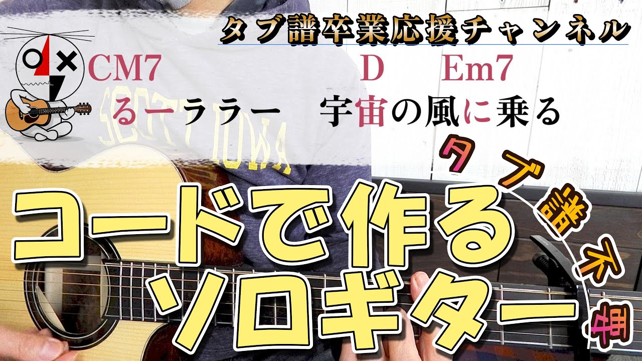 コードで作るソロギター　「ロビンソン」　スピッツ　タブ譜卒業応援チャンネル