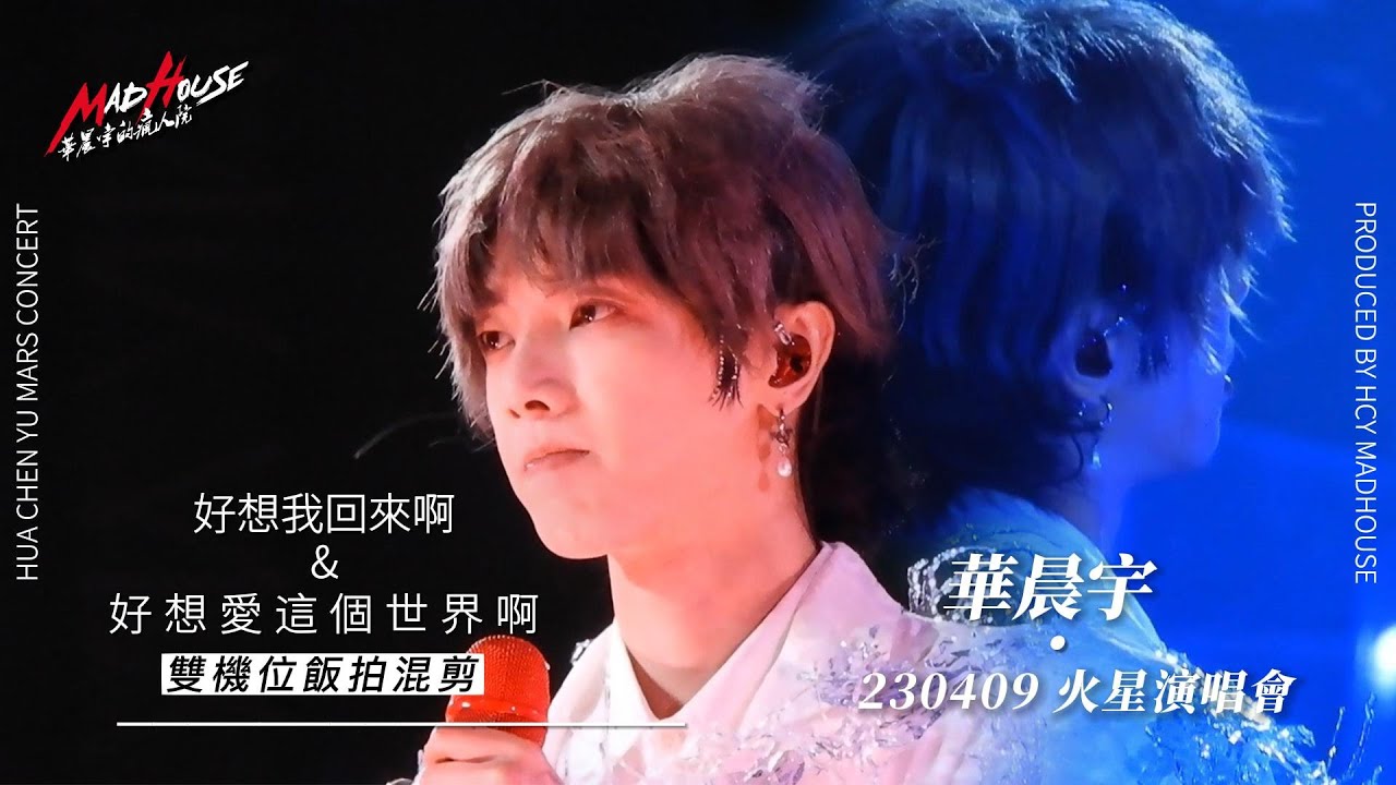 【華晨宇 2023火星巡迴演唱會】（杭州站）230409 《好想我回來啊》&《好想愛這個世界啊》雙機位飯拍混剪！ cr 華晨宇的瘋人院MadHouse