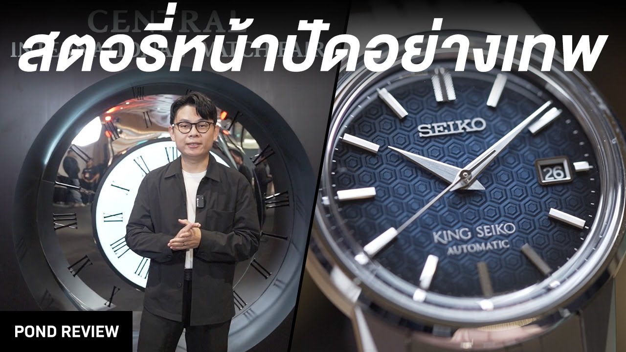 Seiko รุ่นใหม่เปิดตัวในงาน Central International Watch Fair ที่เซ็นทรัลชิดลม
