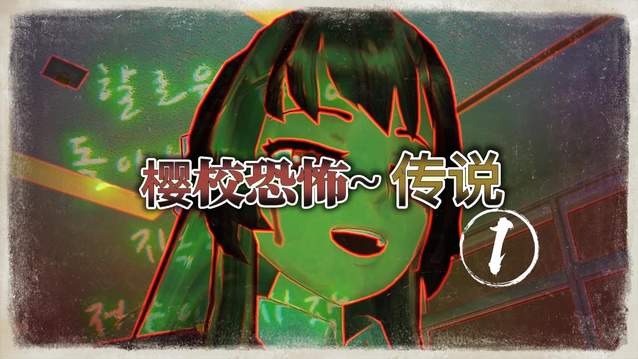 櫻花校園-《樱校恐怖传说1》完整版 櫻花校園模擬器|校園故事|情感故事|愛情故事|玩遊戲講故事