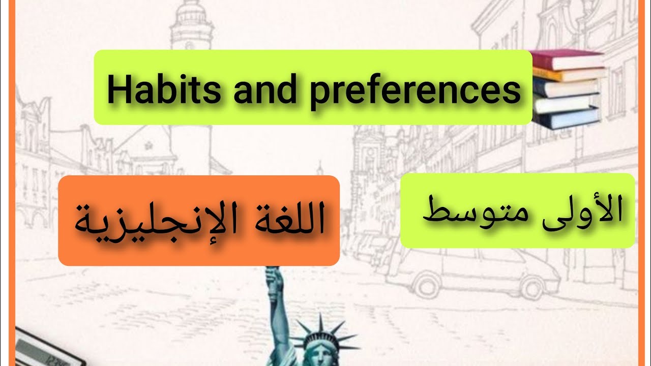 # السنة الأولى متوسط درس العادات والتفضيلات # habits and preference اللغة الإنجليزية
