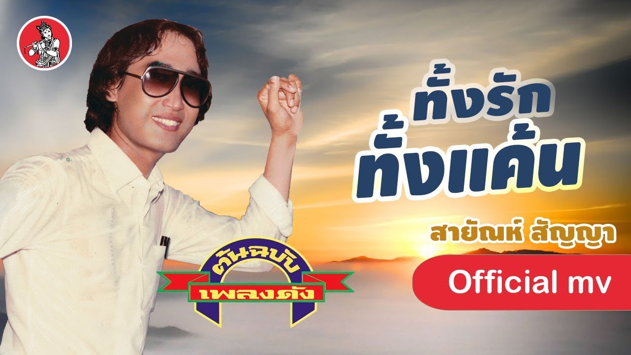 ทั้งรักทั้งแค้น - สายัณห์ สัญญา [Official MV]