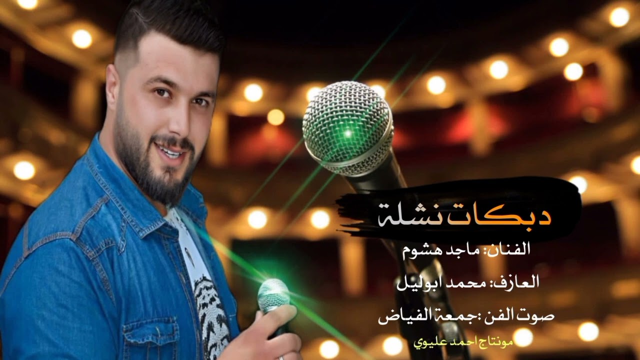 الفنان ماجد هشوم صوت الفن جمعة الفياض ٧٦٤٩٩٨٥٣