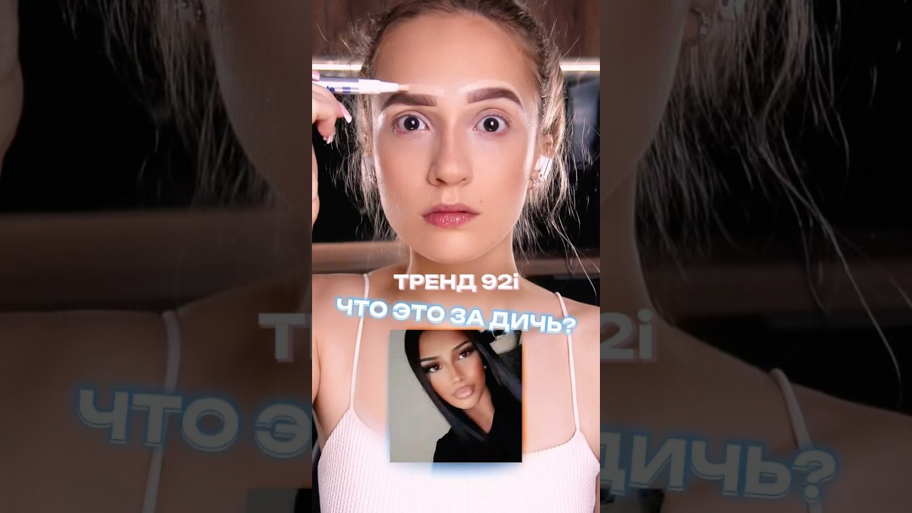 ЛЮБИМЫЙ МАКИЯЖ ПАРНЕЙ?😱 #makeup #косметика #трендытиктока #тренд #реакция #макияж #92i #туториал