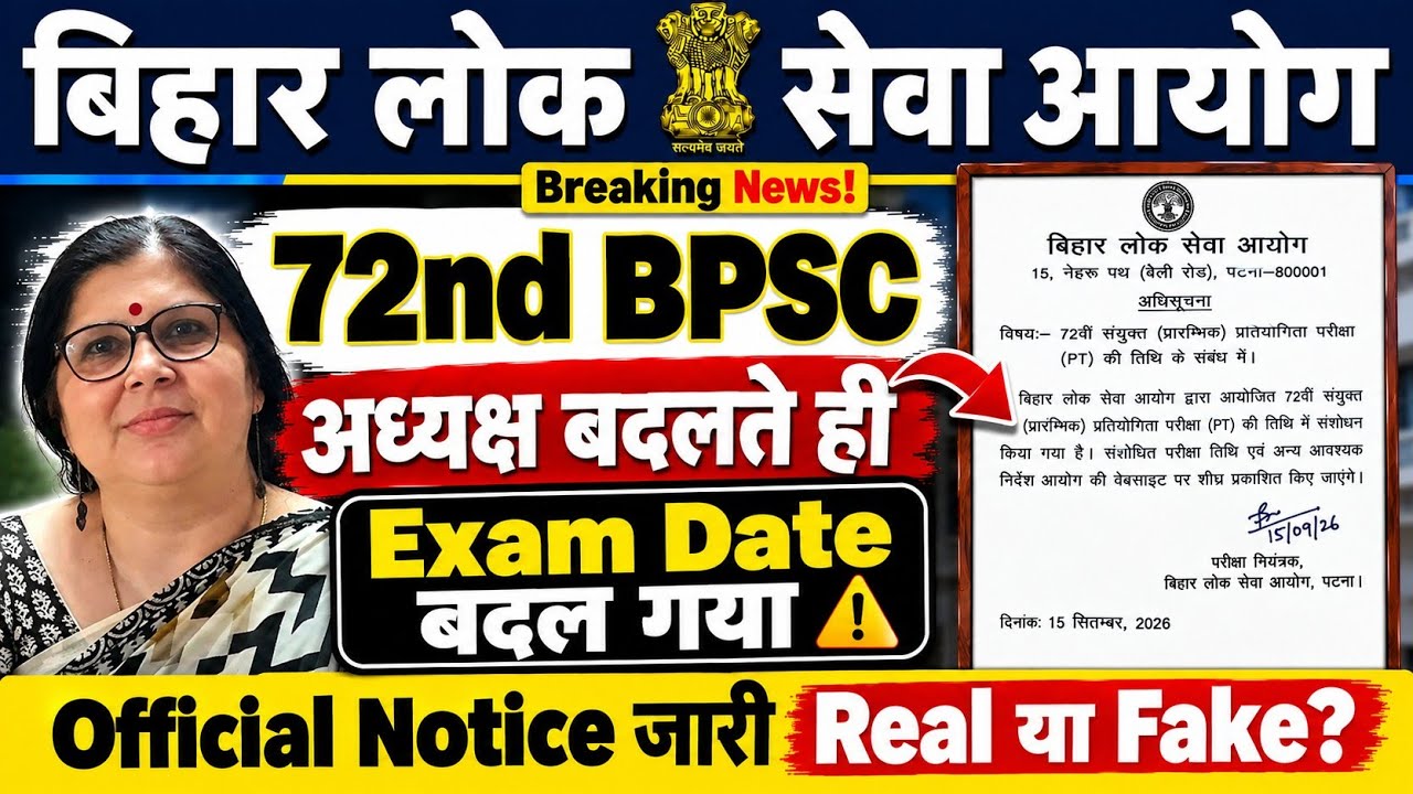 72nd BPSC EXAM DATE CHANGED AGAIN 😱 | अध्यक्ष बदलते 🚀 Exam Date बदला | Official Notice Real या Fake?