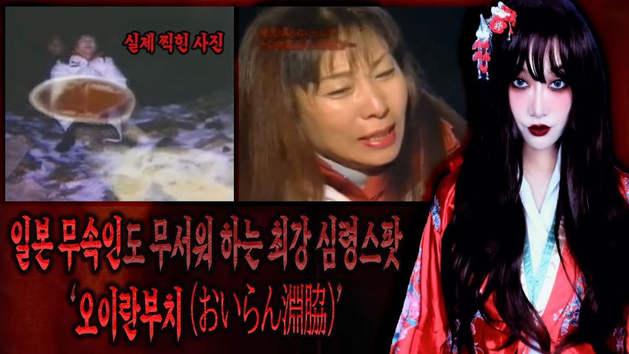 일본 무속인들도 꺼려하는 일본 심령스팟 '오이란부치' 에서 실제 일어난 기묘한 사건들과 그 증거들│케이짱의 기묘한이야기│