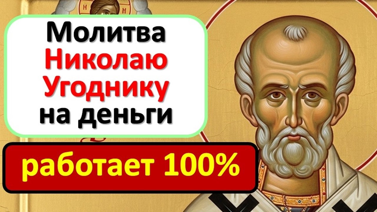 Когда деньги нужны срочно: забытая молитва Николаю Угоднику, помогающая за сутки в безденежье