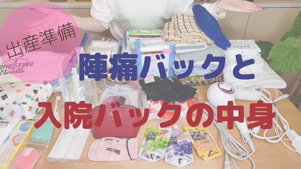 ˗ˏˋ出産準備ˎˊ˗陣痛バッグと入院バッグをご紹介！妊娠３８週でやっと出産準備が整いました！