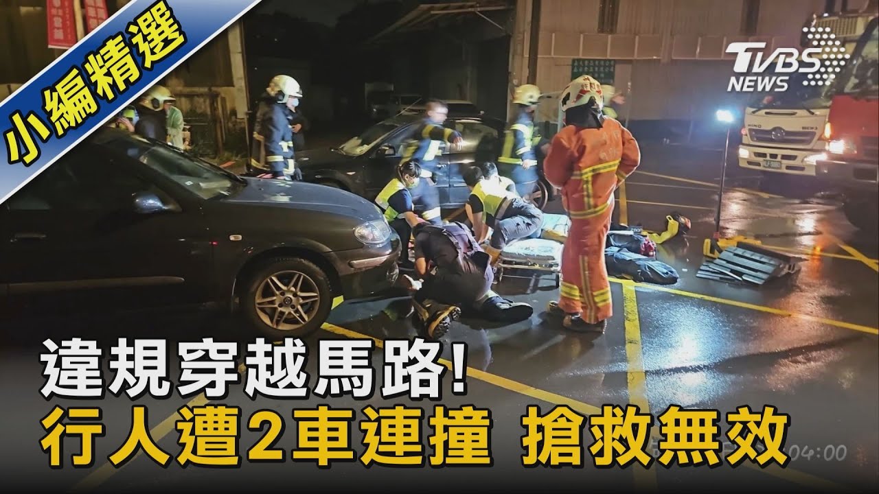 違規穿越馬路! 行人遭2車連撞 搶救無效｜TVBS新聞 @TVBSNEWS02