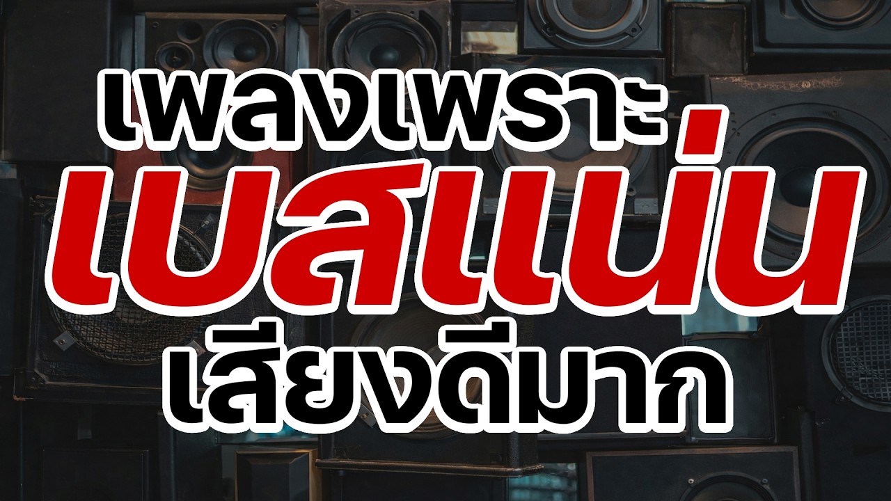เพลงเพราะ เบสนุ่มๆแน่นๆ(เบสลอยๆ เสียงดีมาก) #เบสแน่น#เบสหนัก#เบสนุ่ม#ลูกทุ่งเพลงเก่า
