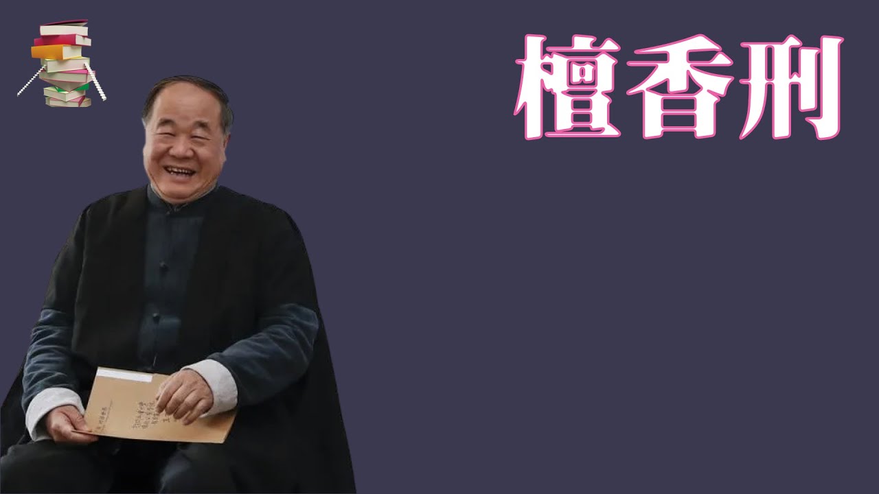 174｜莫言《檀香刑》【传递阅读的乐趣】