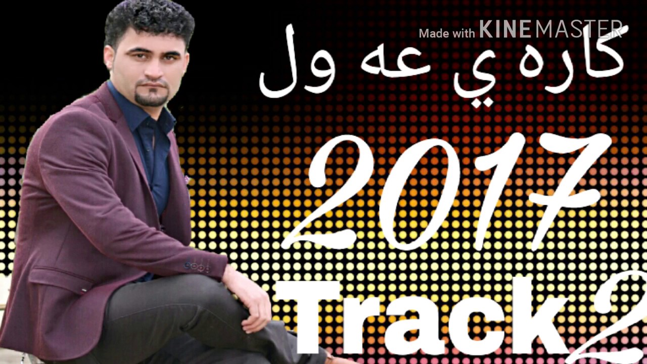 كاره ى عه ول