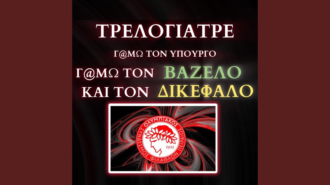Τρελογιατρε - (Trance Olympiacos Song)