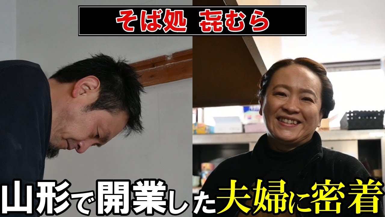 山形が好き！夫婦分業のそば処㐂むらに密着！japanese food Soba in yamagata