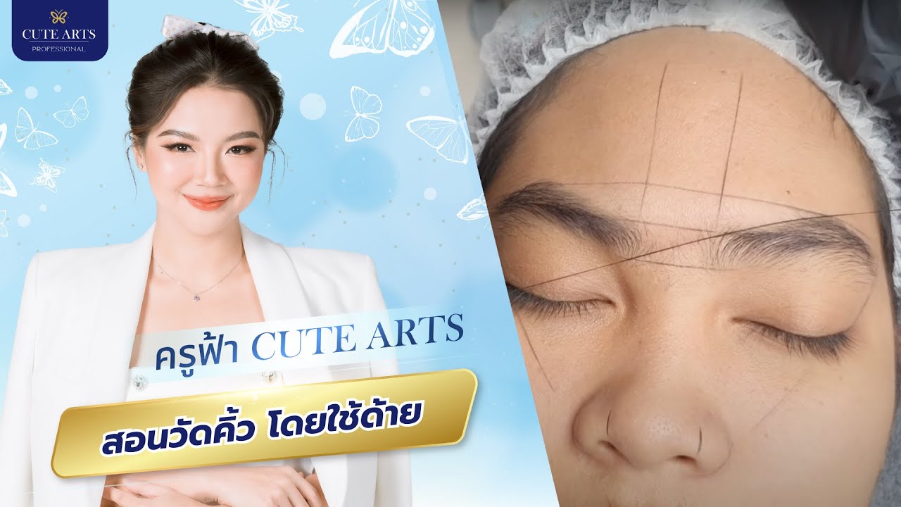 วิธีใช้ด้ายวัดคิ้ว  #สอนสักคิ้ว