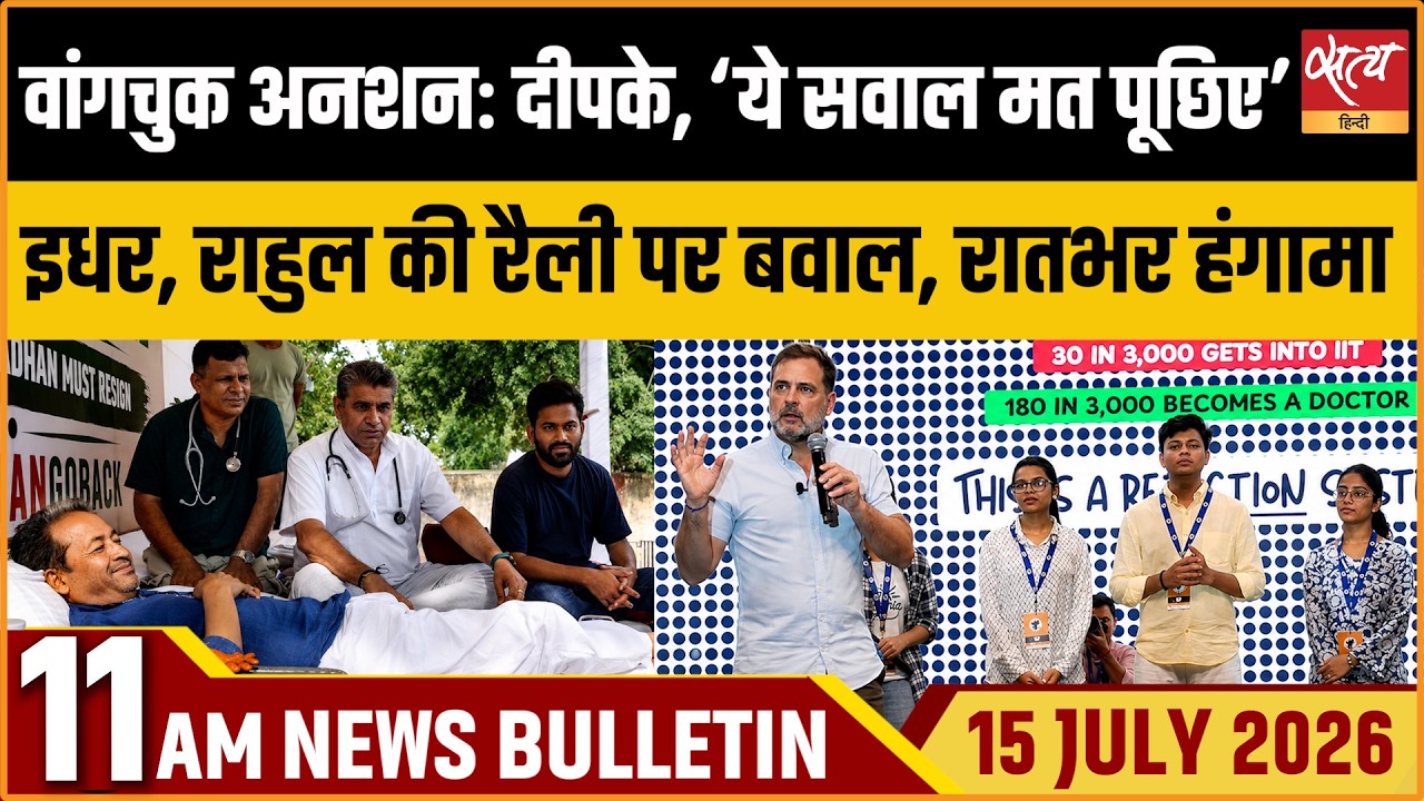 Sonam Wangchuk Hunger Strike Day 18 | Rahul Gandhi Rally Row | Satya Hindi News Bulletin