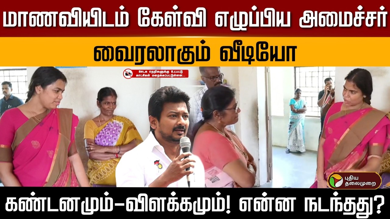 மாணவியிடம் கேள்வி எழுப்பிய அமைச்சர் வைரலாகும் வீடியோ கண்டனமும்-விளக்கமும்! என்ன நடந்தது? | PTD