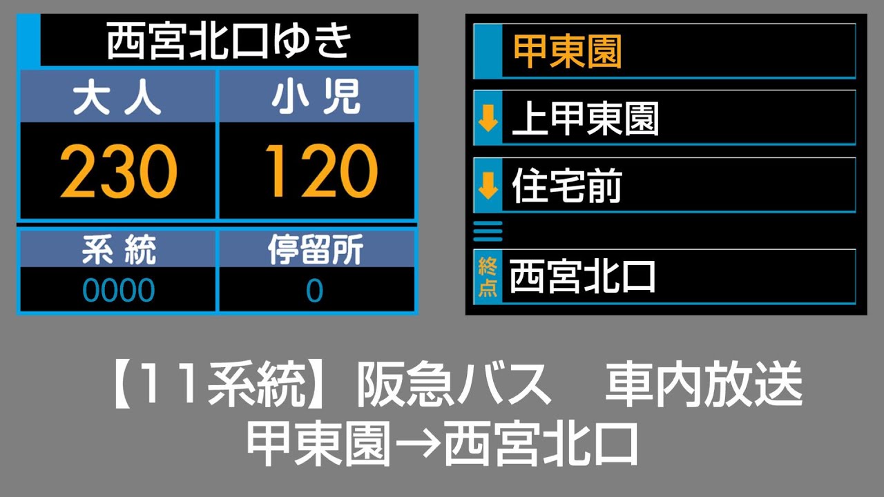 阪急バス　車内放送　甲東園→西宮北口