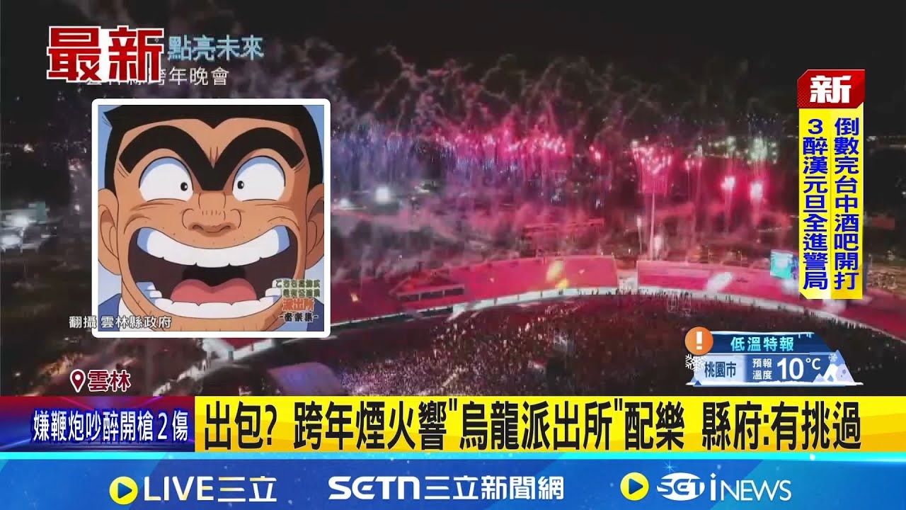 出包？跨年煙火響「烏龍派出所配樂」雲林縣政府回應了｜記者 陳逸潔 廖宜德 詹品宏｜新聞一把抓20260101｜三立新聞台