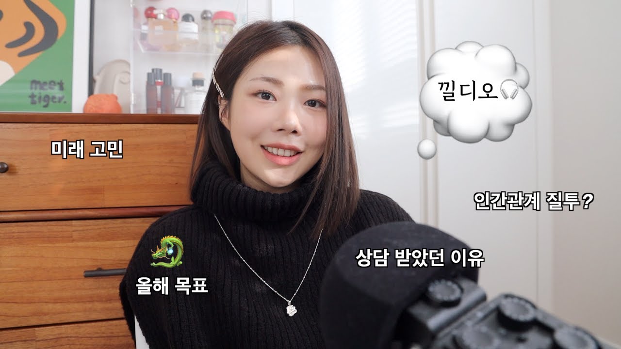 낄디오🎧 새해맞이 깊은 대화 창구오픈🐉  심리상담 받은 이유,인간관계 질투 극복(?),진지한 고민