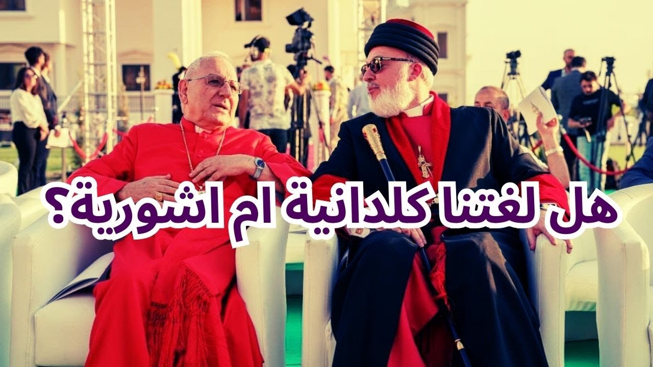 هل نتحدث الكلدانية ام الاشورية؟  Are we speaking Chaldean or Assyrian?