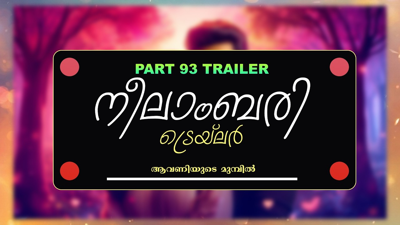TRAILER - NEELABARI - PART - 93 -  ആവണിയുടെ മുമ്പിൽ
