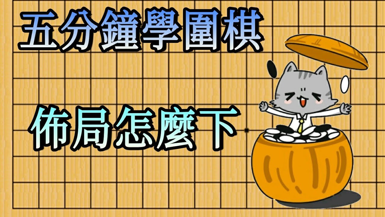 [五分鐘學圍棋]佈局觀念