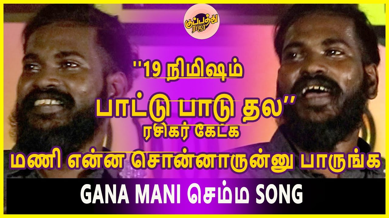 ''19 நிமிஷம் பாட்டு பாடு தல''ரசிகர் கேட்க மணி என்ன சொன்னாருன்னு பாருங்க | Gana Mani செம்ம SONG