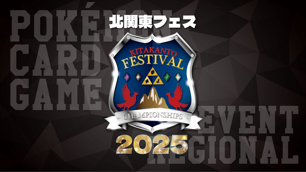 【LIVE】ポケカ大型大会｜🔥北関東フェス 2025🔥｜参加者600名規模・豪華招待選手参戦❗️